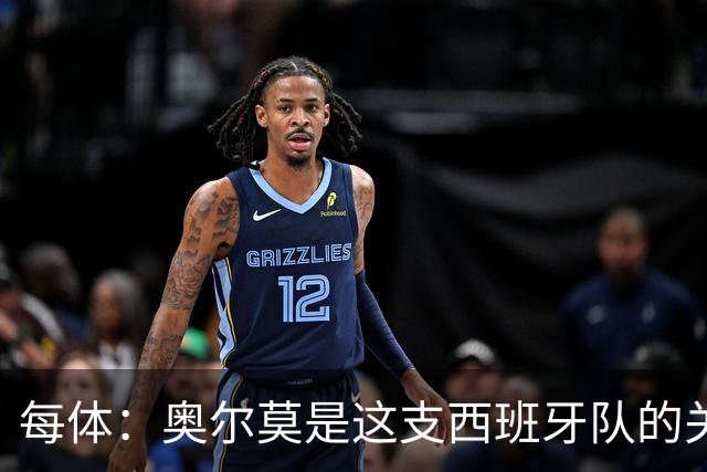 每体：奥尔莫是这支西班牙队的关键球员，他有世界杯经验