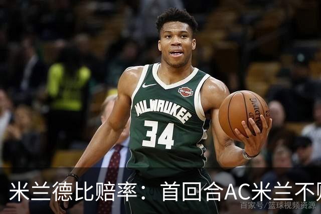 米兰德比赔率：首回合AC米兰不败 国米强弩之末