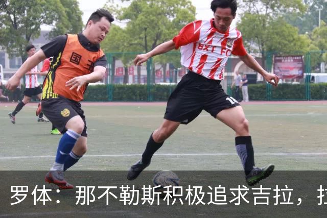 罗体：那不勒斯积极追求吉拉，拉齐奥坚守3000万欧元要价