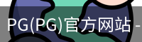 PG官方网站入口